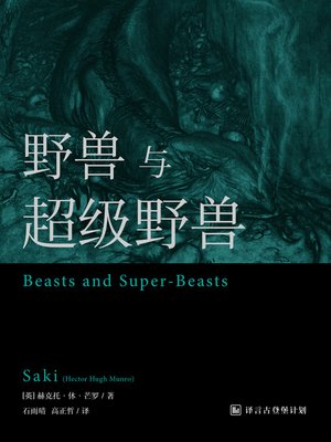 cover image of 野兽与超级野兽